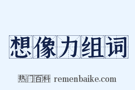 想像力组词是什么意思的图片